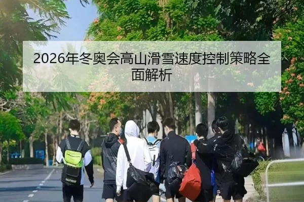 2026年冬奥会高山滑雪速度控制策略全面解析